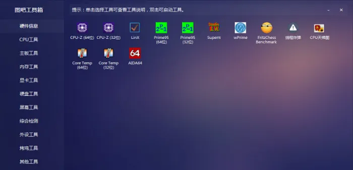 图吧工具箱界面预览